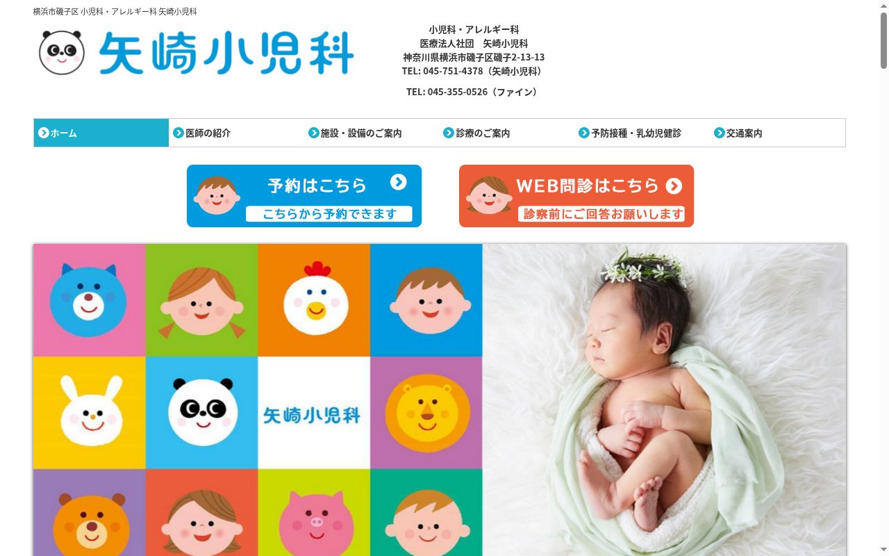 医療法人社団矢崎小児科の公式サイトのスクリーンショット