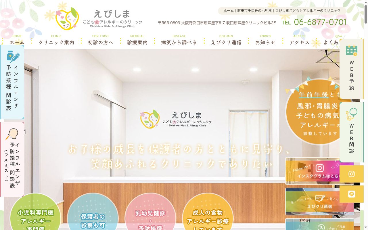 えびしまこどもとアレルギーのクリニックの公式サイトのスクリーンショット