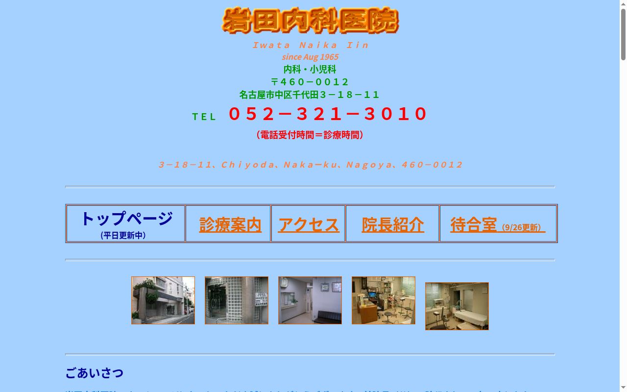 岩田内科医院の公式サイトのスクリーンショット
