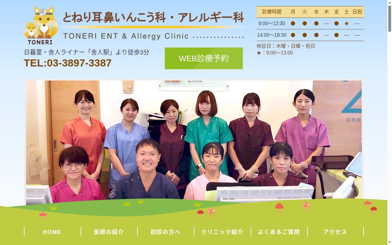 とねり耳鼻いんこう科・アレルギー科の公式サイトのスクリーンショット