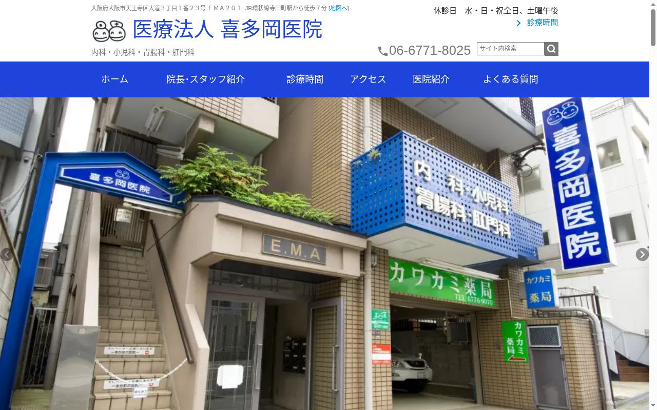 医療法人喜多岡医院の公式サイトのスクリーンショット