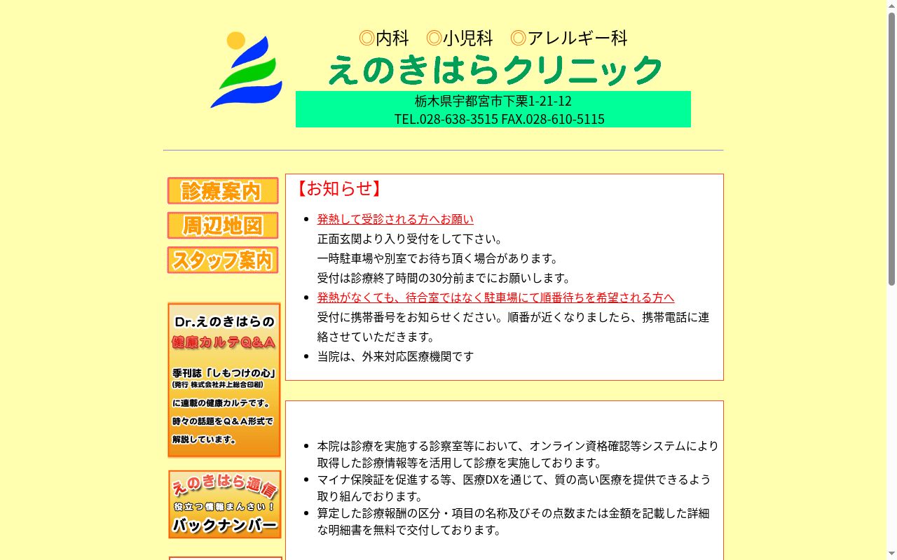 えのきはらクリニックの公式サイトのスクリーンショット
