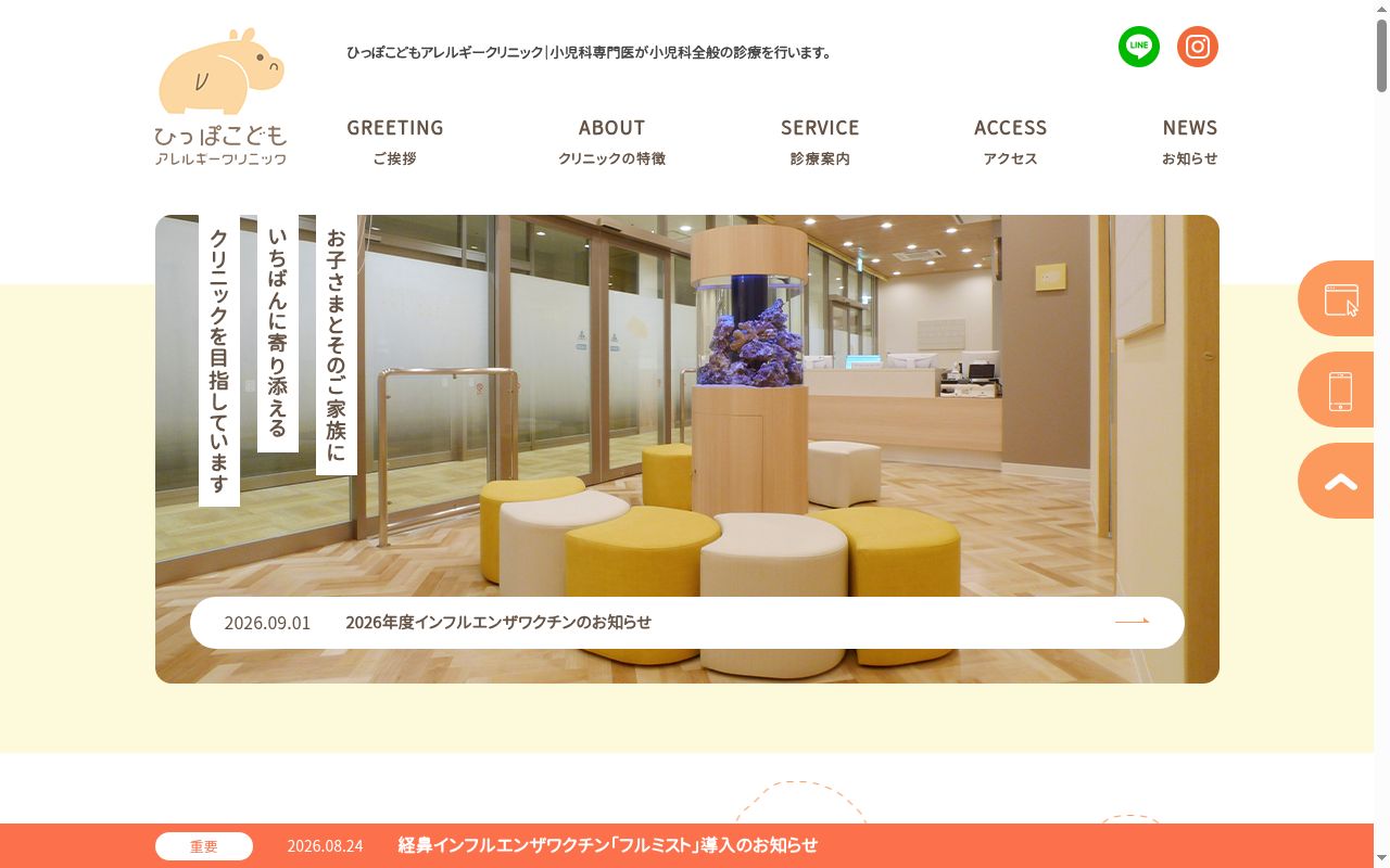 ひっぽこどもアレルギークリニックの公式サイトのスクリーンショット