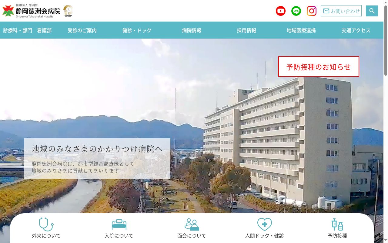医療法人 徳洲会 静岡徳洲会病院の公式サイトのスクリーンショット
