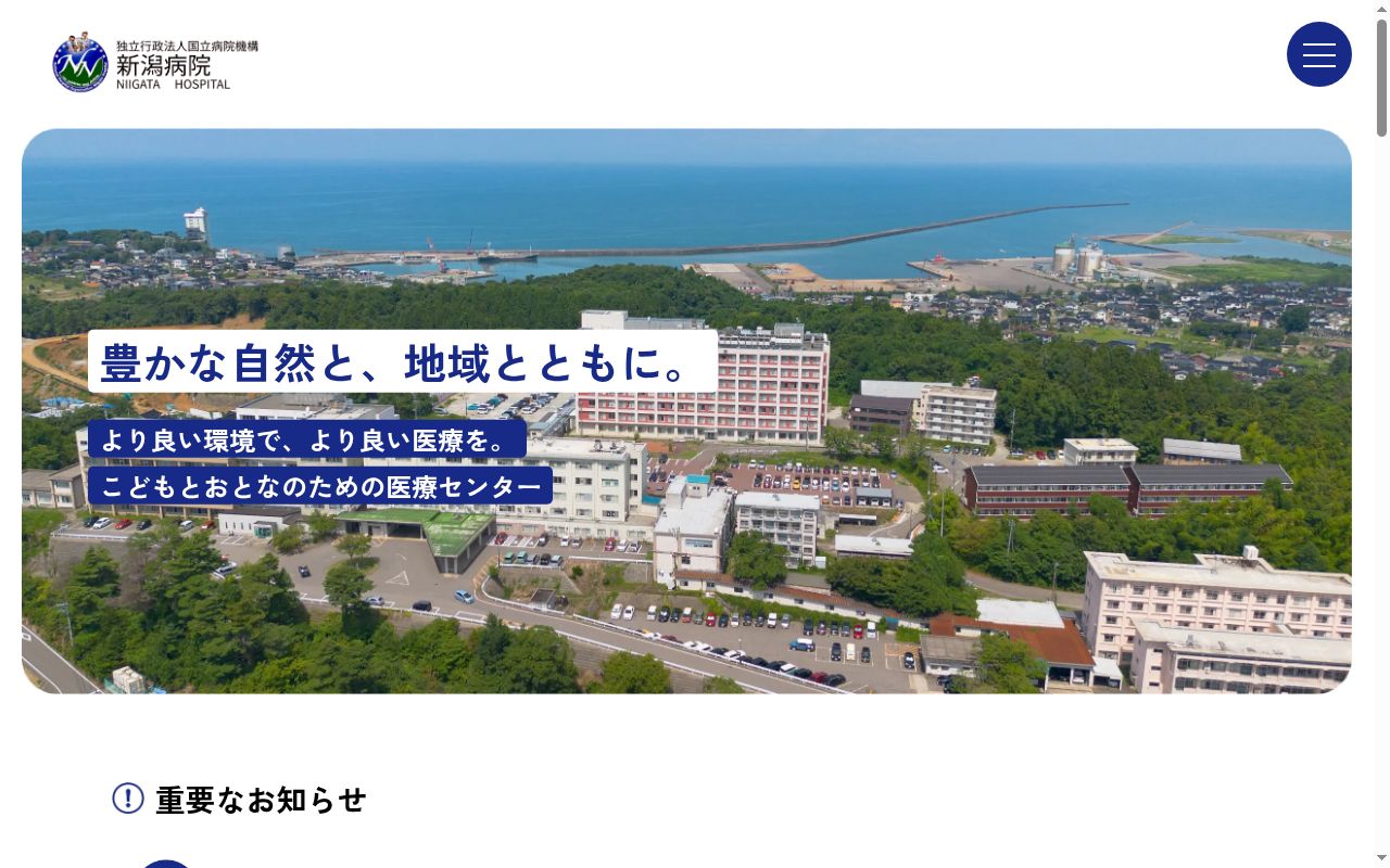 独立行政法人国立病院機構新潟病院の公式サイトのスクリーンショット