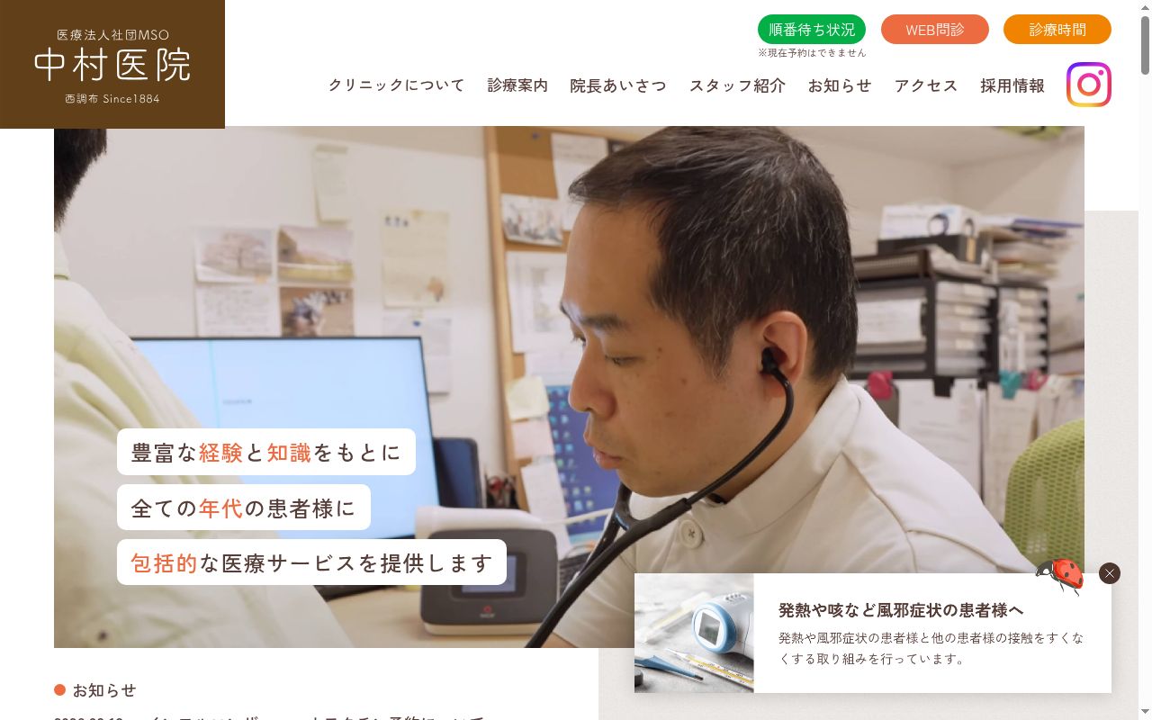 医療法人社団ＭＳＯ　中村医院の公式サイトのスクリーンショット