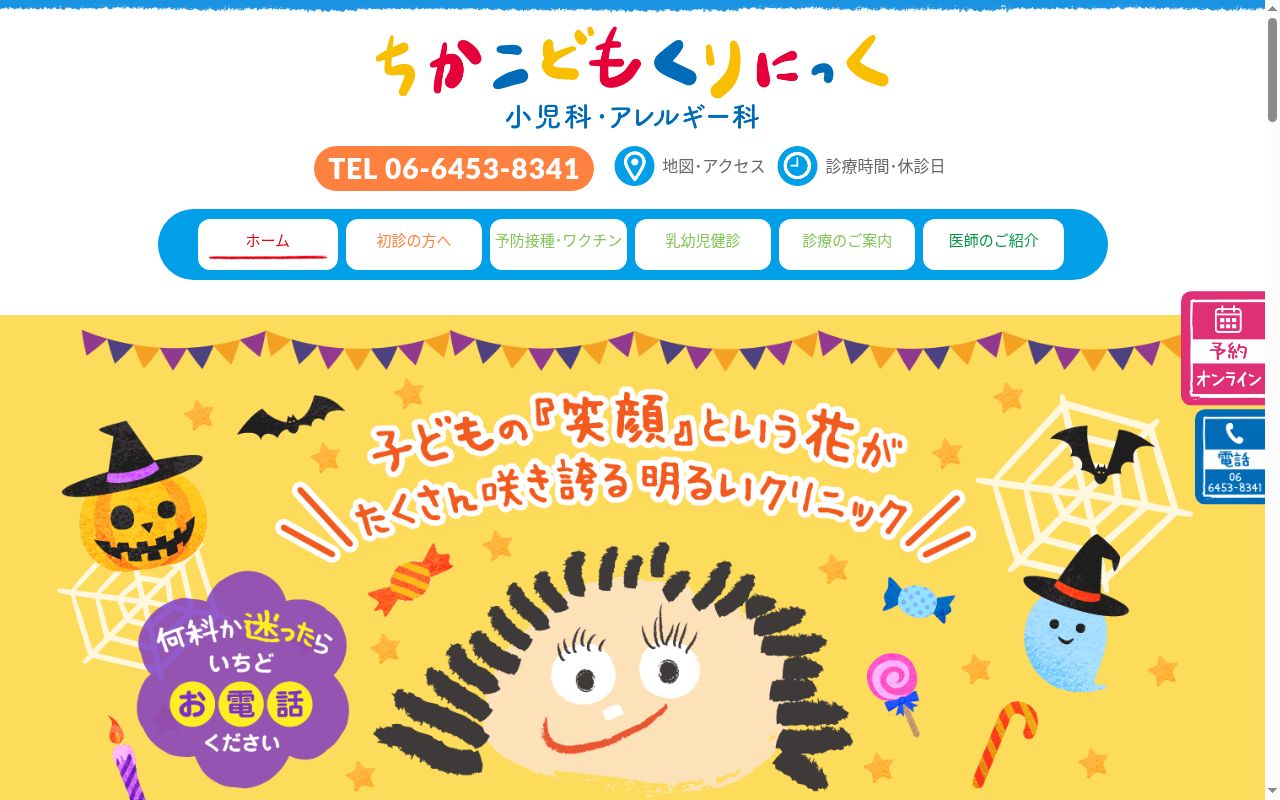 医療法人ちかこどもくりにっくの公式サイトのスクリーンショット