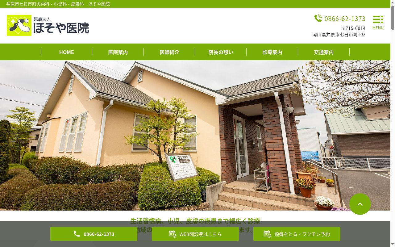 医療法人　ほそや医院の公式サイトのスクリーンショット