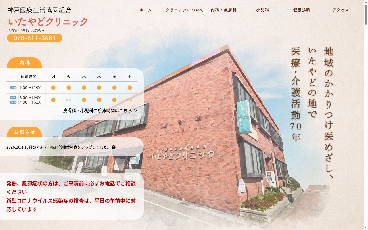 神戸医療生活協同組合　いたやどクリニックの公式サイトのスクリーンショット