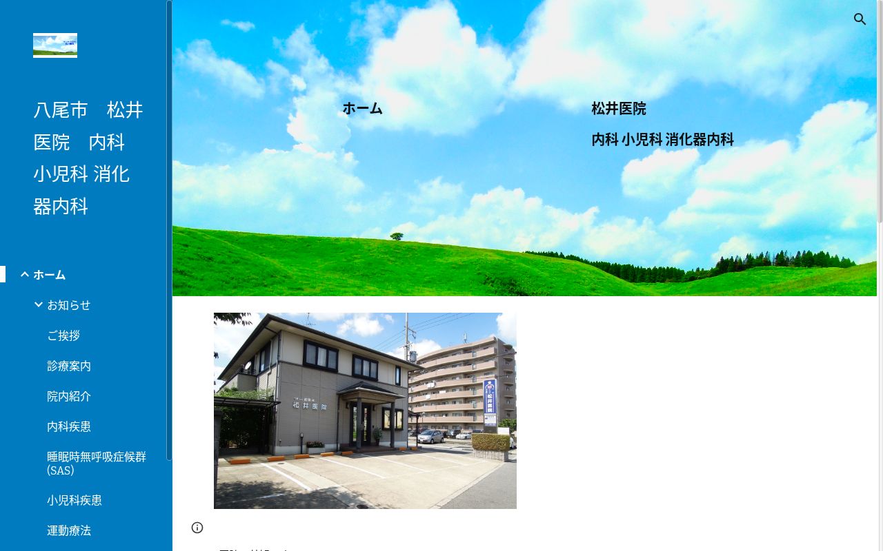 医療法人　健医会　松井医院の公式サイトのスクリーンショット