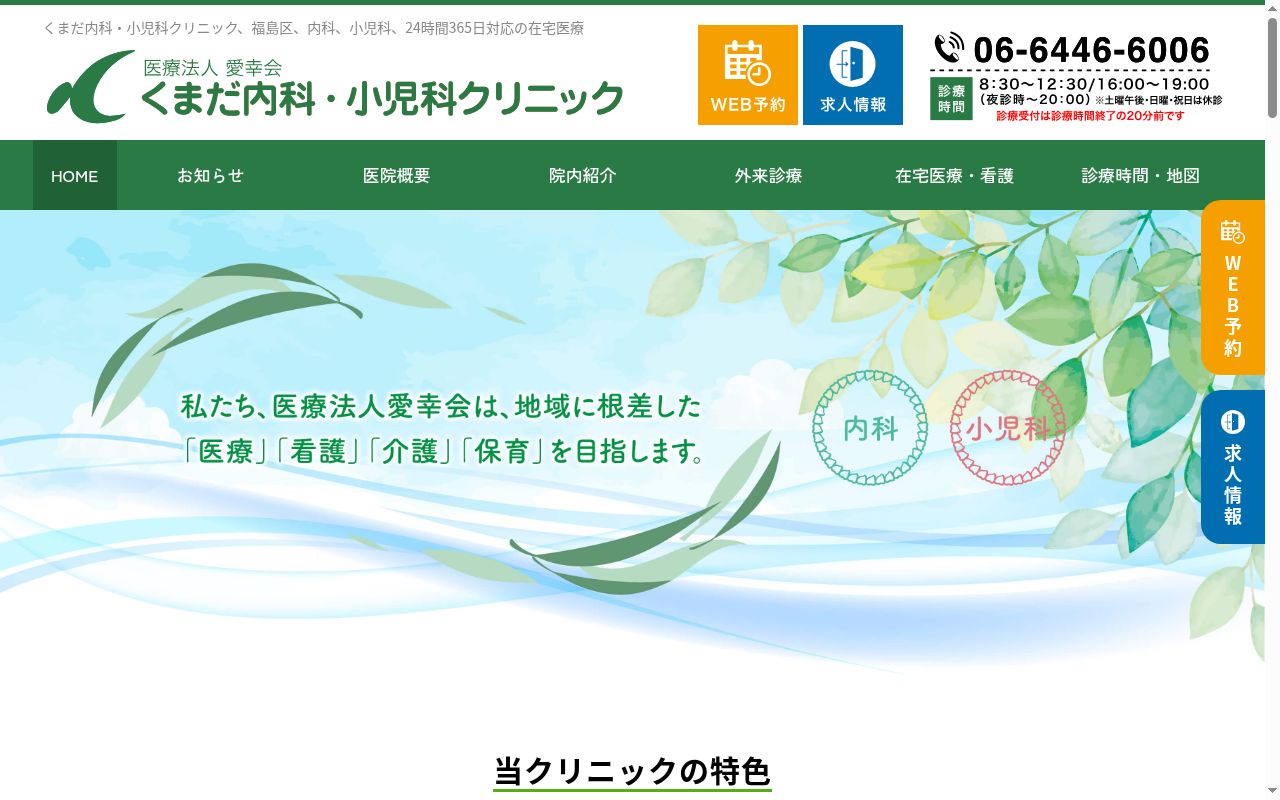 医療法人　愛幸会　くまだ内科・小児科クリニックの公式サイトのスクリーンショット