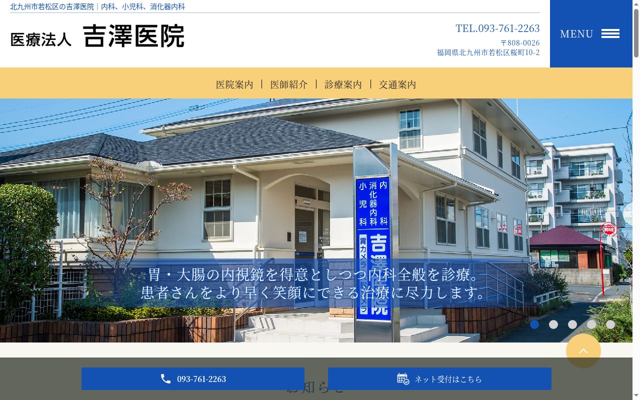 医療法人　吉澤医院の公式サイトのスクリーンショット