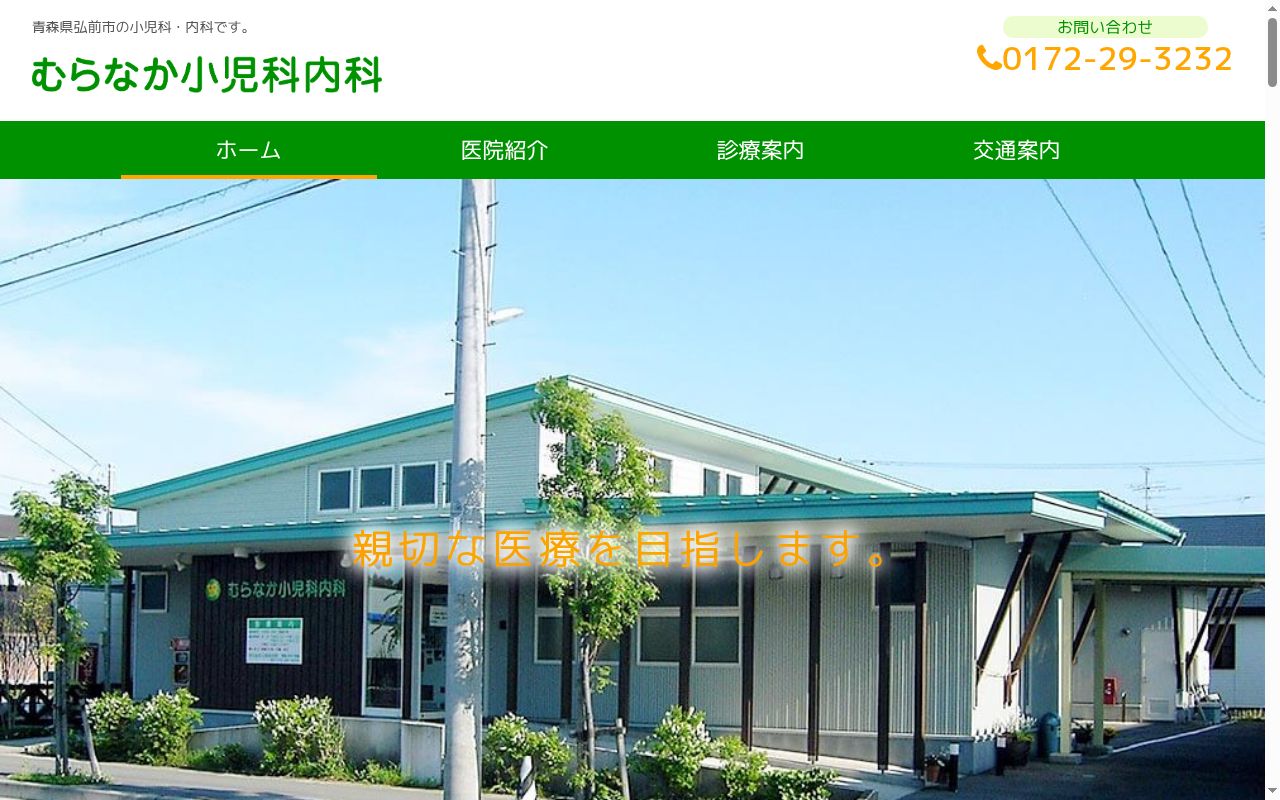 むらなか小児科内科の公式サイトのスクリーンショット