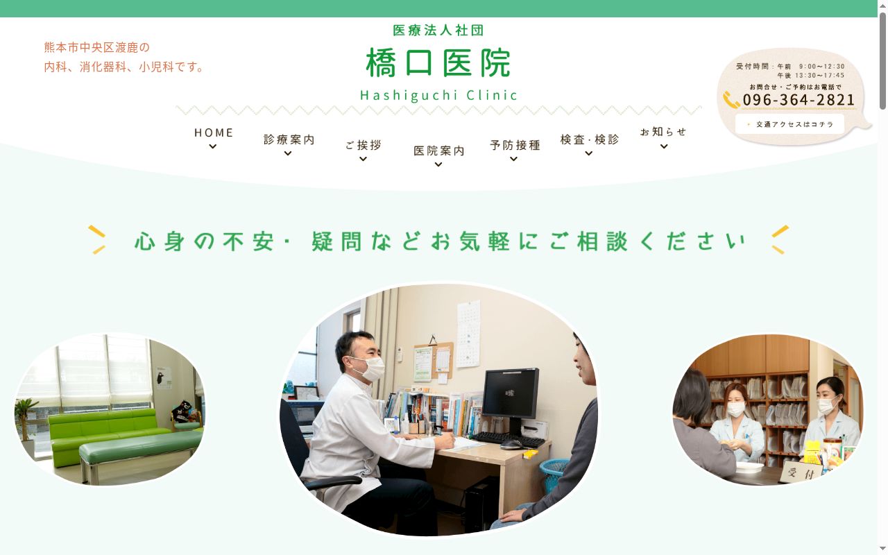 橋口医院の公式サイトのスクリーンショット