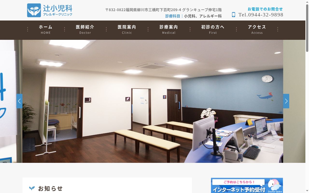 辻小児科・アレルギークリニックの公式サイトのスクリーンショット