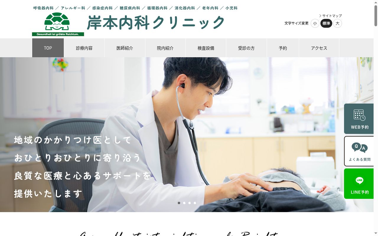 岸本内科クリニックの公式サイトのスクリーンショット