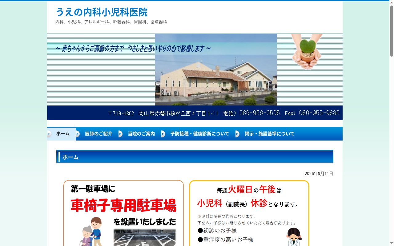 うえの内科小児科医院の公式サイトのスクリーンショット
