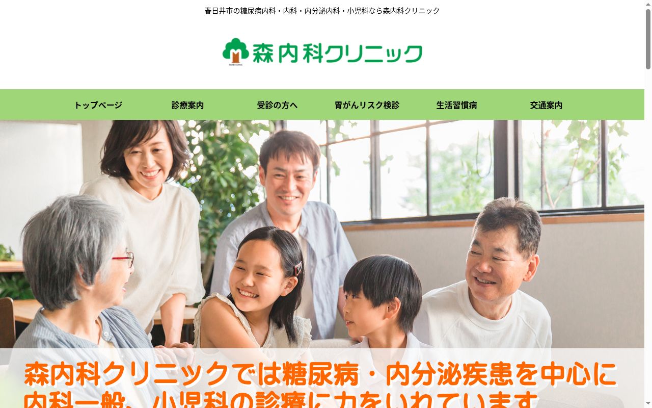 森内科クリニックの公式サイトのスクリーンショット