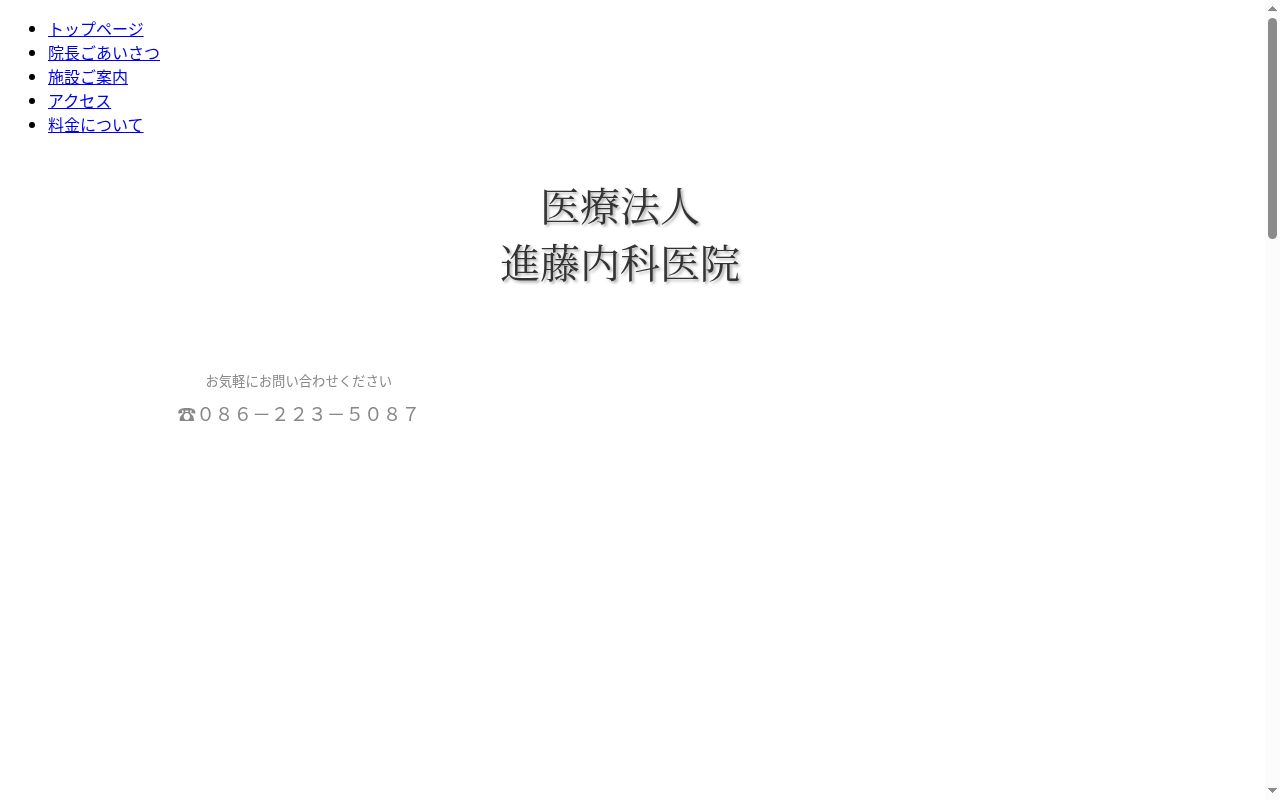 医療法人　進藤内科医院の公式サイトのスクリーンショット