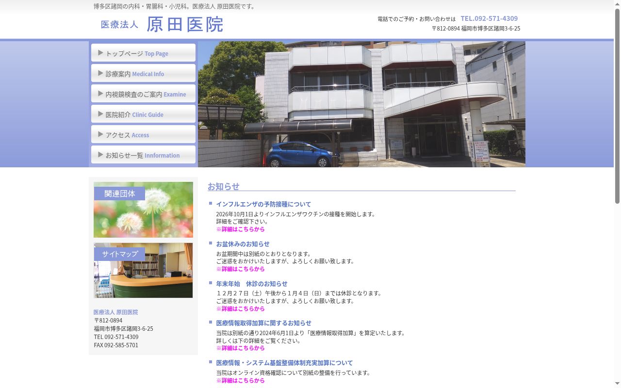 医療法人原田医院の公式サイトのスクリーンショット