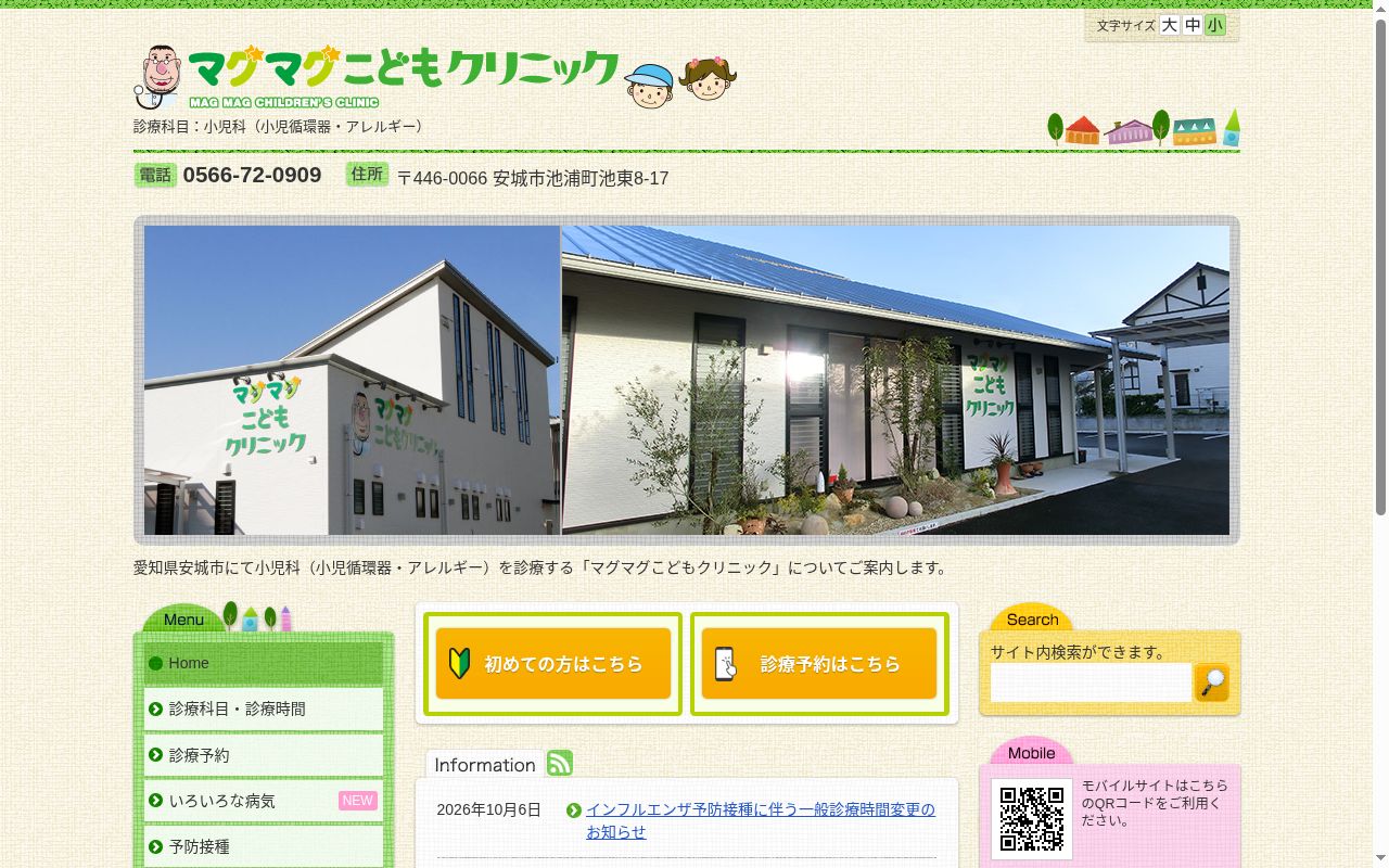 マグマグこどもクリニックの公式サイトのスクリーンショット