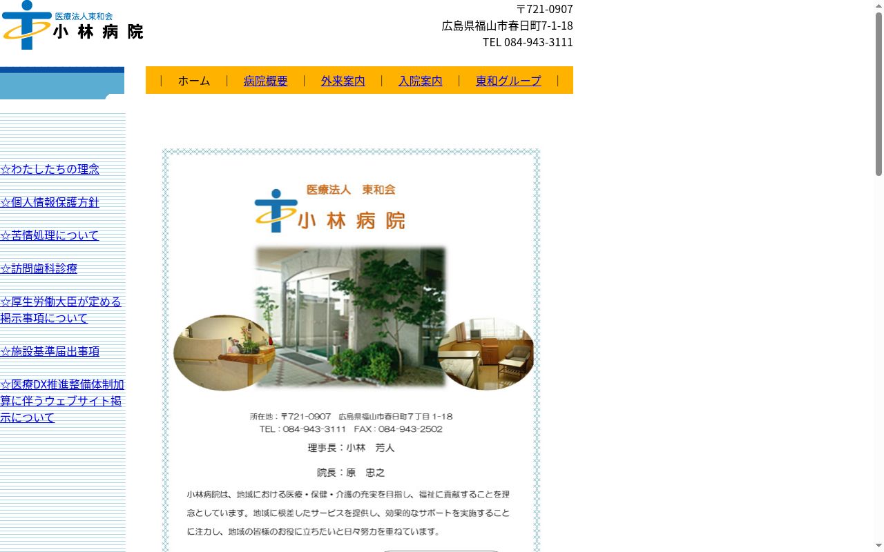 医療法人東和会　小林病院の公式サイトのスクリーンショット