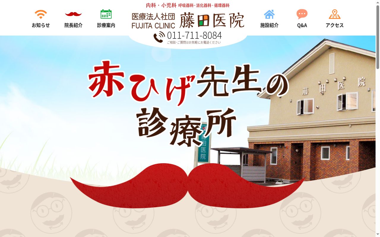 医療法人社団　藤田医院の公式サイトのスクリーンショット