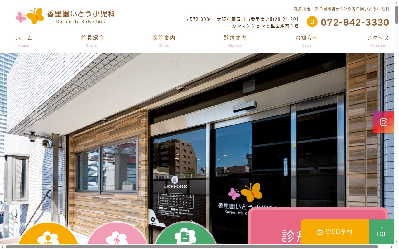 香里園いとう小児科の公式サイトのスクリーンショット