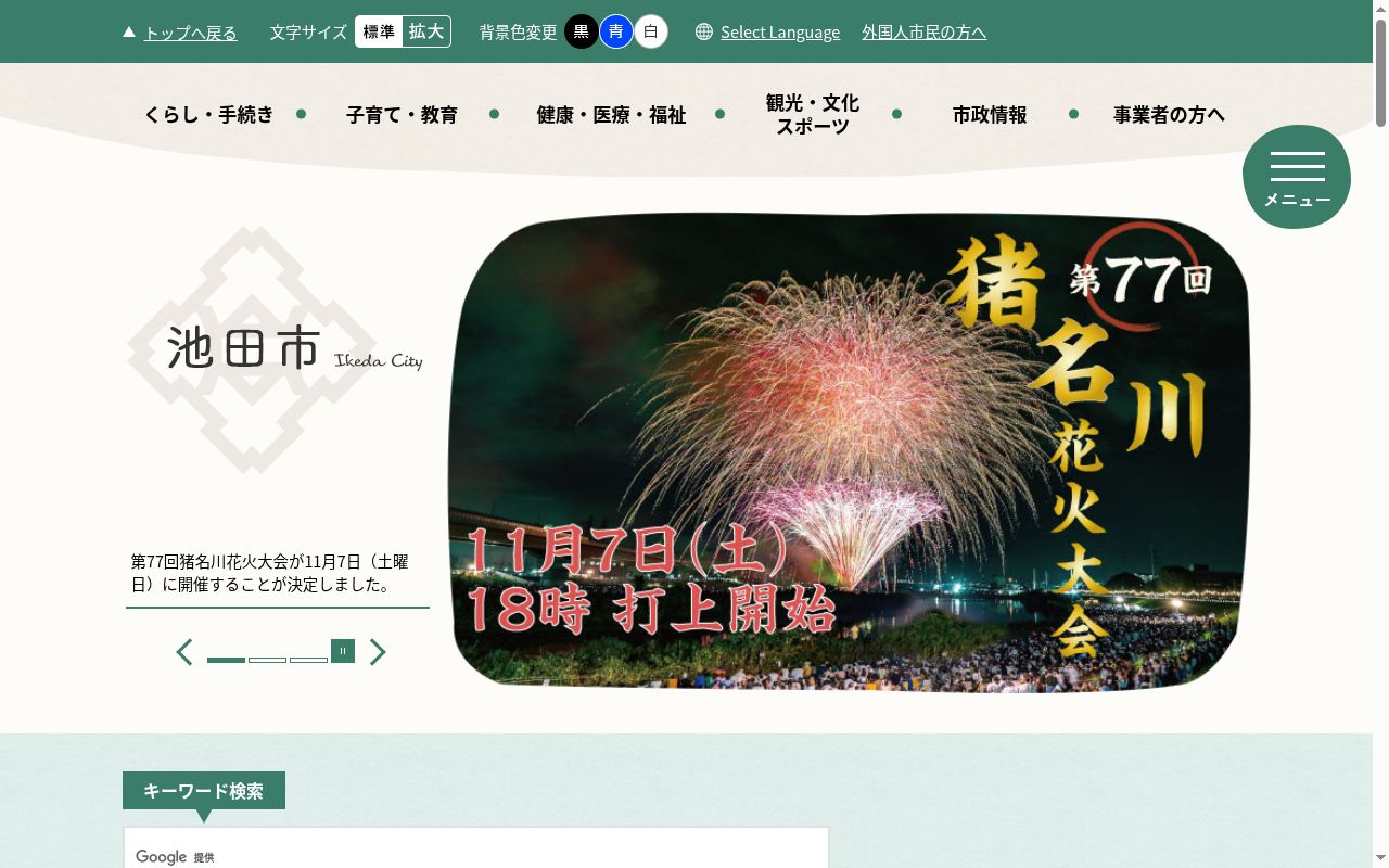 池田市立休日急病診療所の公式サイトのスクリーンショット