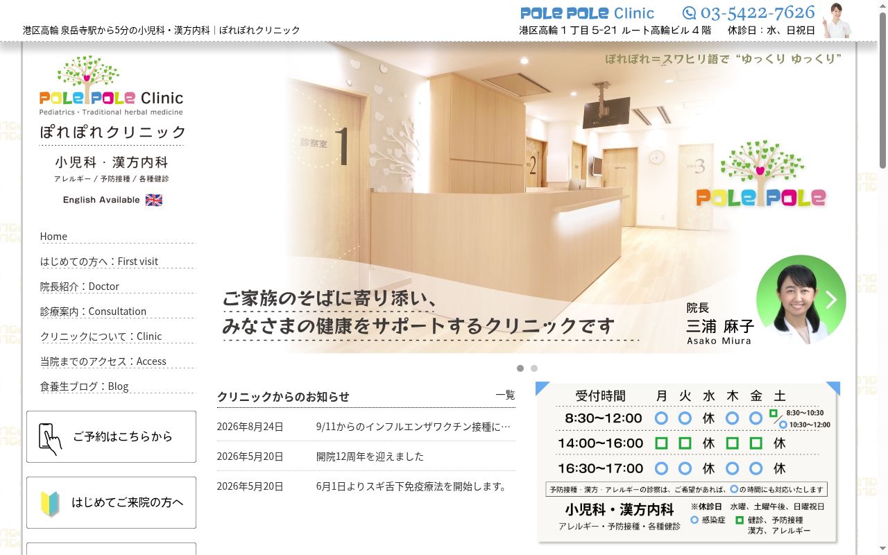 医療法人社団ハクナマタタ ぽれぽれクリニックの公式サイトのスクリーンショット