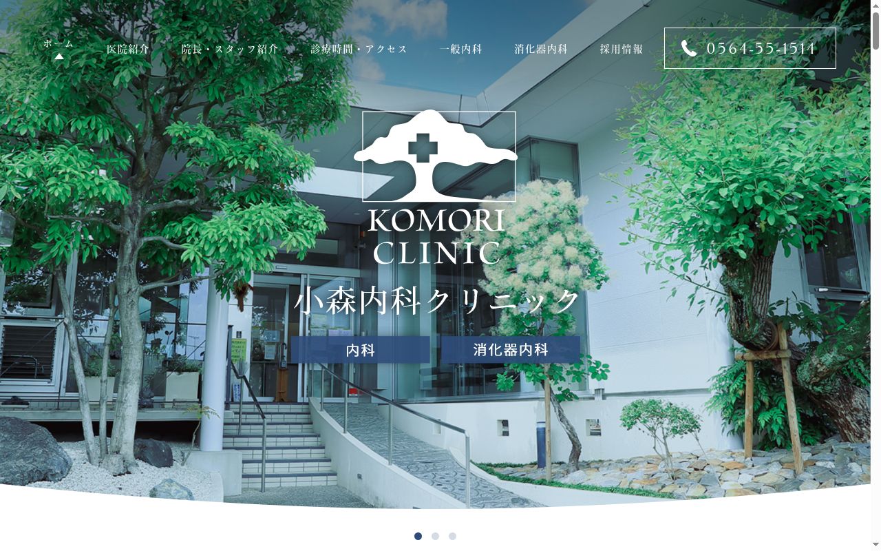 医療法人小森内科クリニックの公式サイトのスクリーンショット