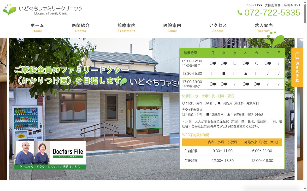 医療法人　いどぐちファミリークリニックの公式サイトのスクリーンショット