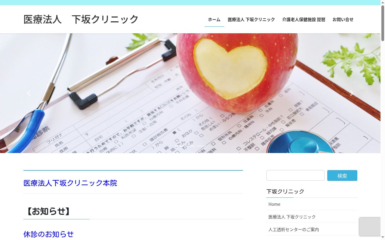 医療法人　下坂クリニックの公式サイトのスクリーンショット