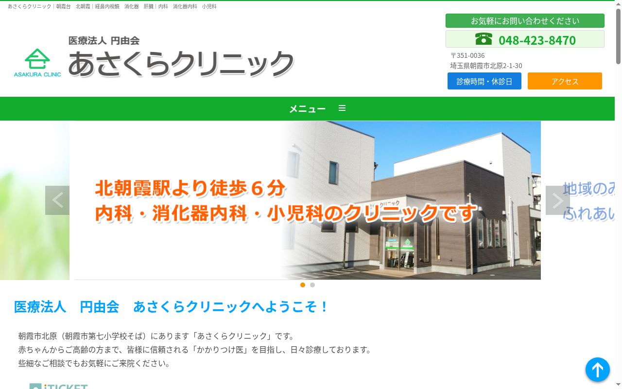 医療法人円由会あさくらクリニックの公式サイトのスクリーンショット