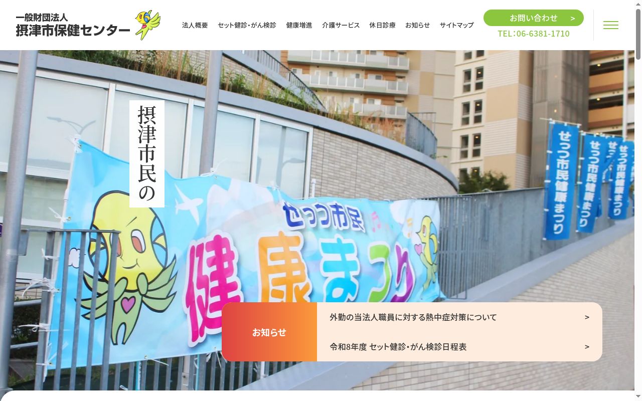 摂津市立休日小児急病診療所の公式サイトのスクリーンショット