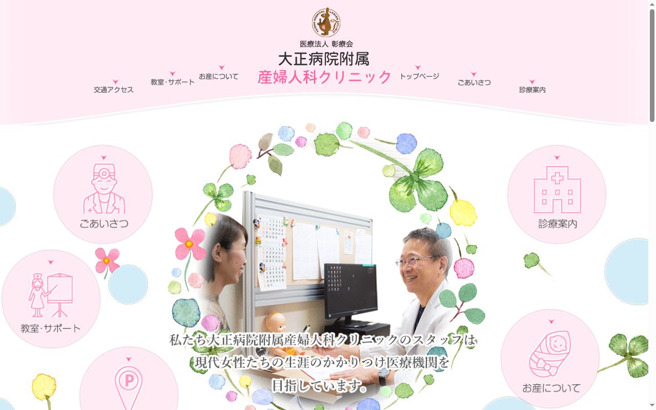 大正病院附属産婦人科クリニックの公式サイトのスクリーンショット