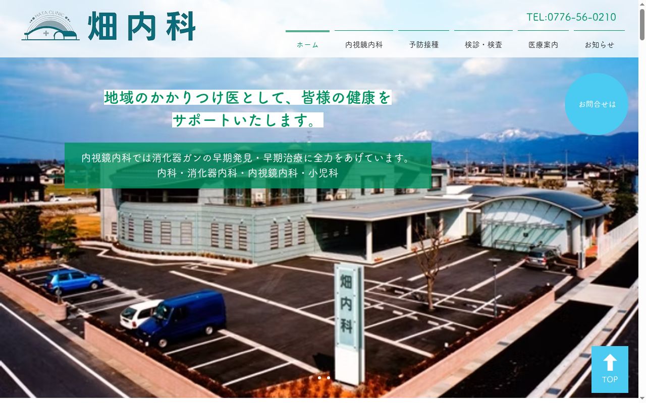 医療法人社団　畑内科の公式サイトのスクリーンショット