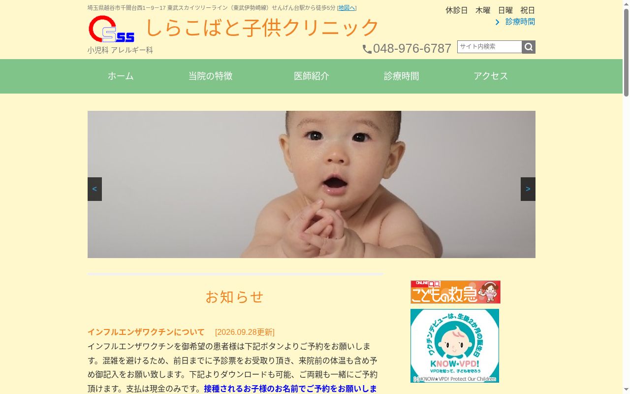 しらこばと子供クリニックの公式サイトのスクリーンショット