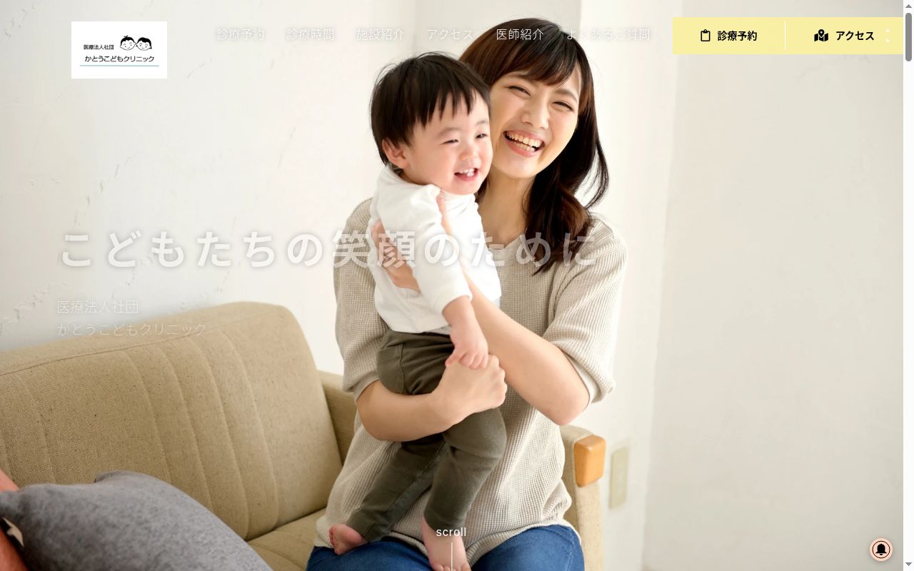 医療法人社団かとうこどもクリニックの公式サイトのスクリーンショット