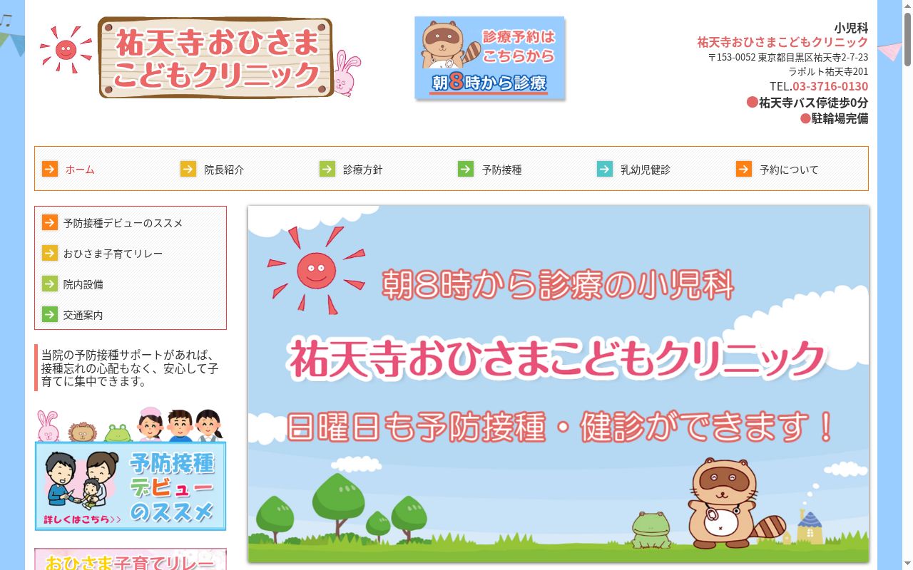 祐天寺おひさまこどもクリニックの公式サイトのスクリーンショット