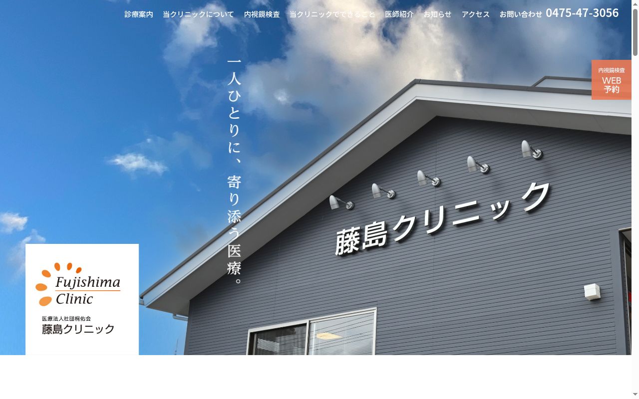 藤島クリニックの公式サイトのスクリーンショット