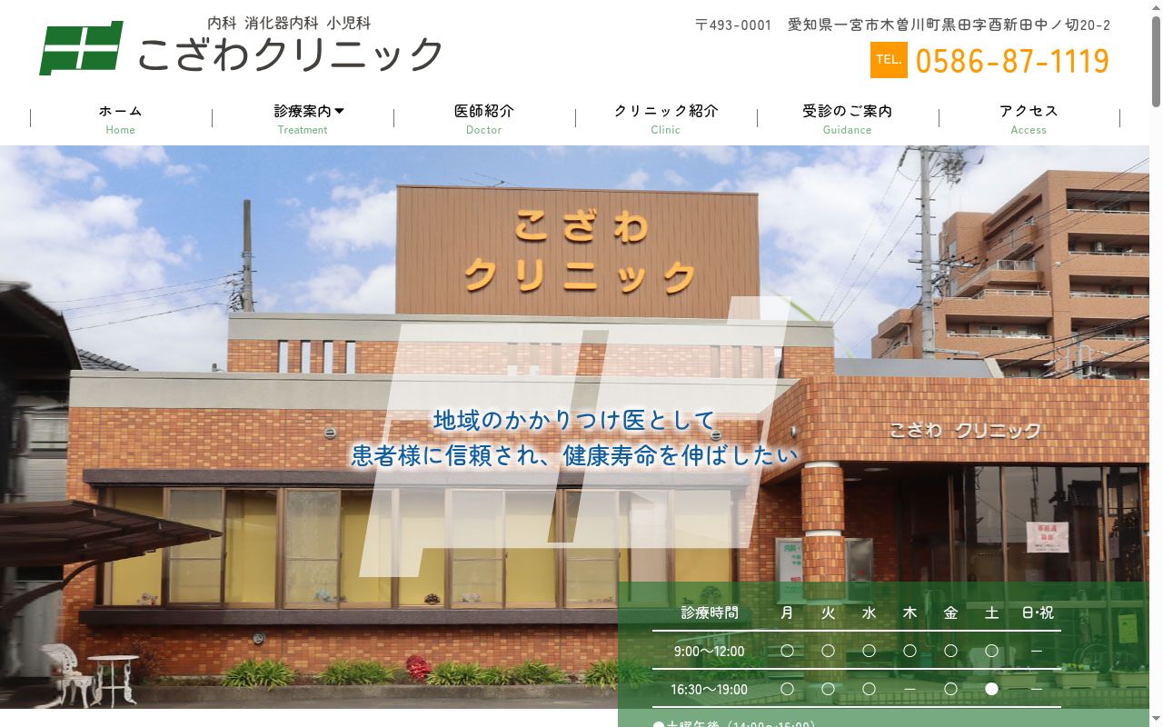 医療法人　こざわクリニックの公式サイトのスクリーンショット