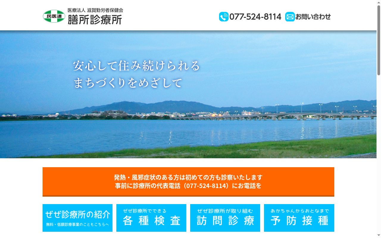 医療法人　滋賀勤労者保健会　膳所診療所の公式サイトのスクリーンショット
