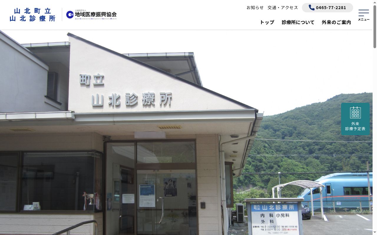 山北町立山北診療所の公式サイトのスクリーンショット
