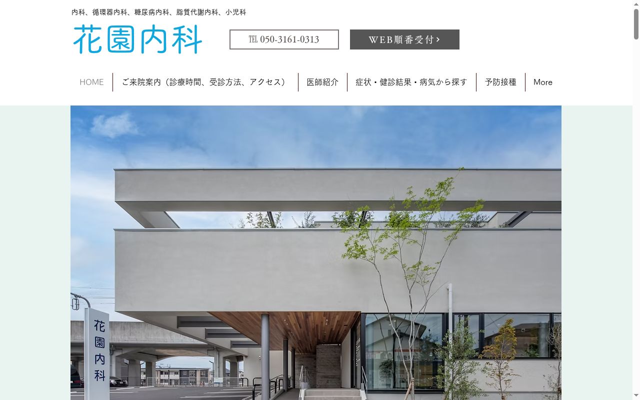 花園内科の公式サイトのスクリーンショット