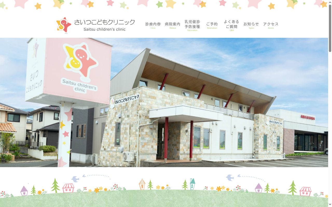 医療法人　さいつこどもクリニックの公式サイトのスクリーンショット