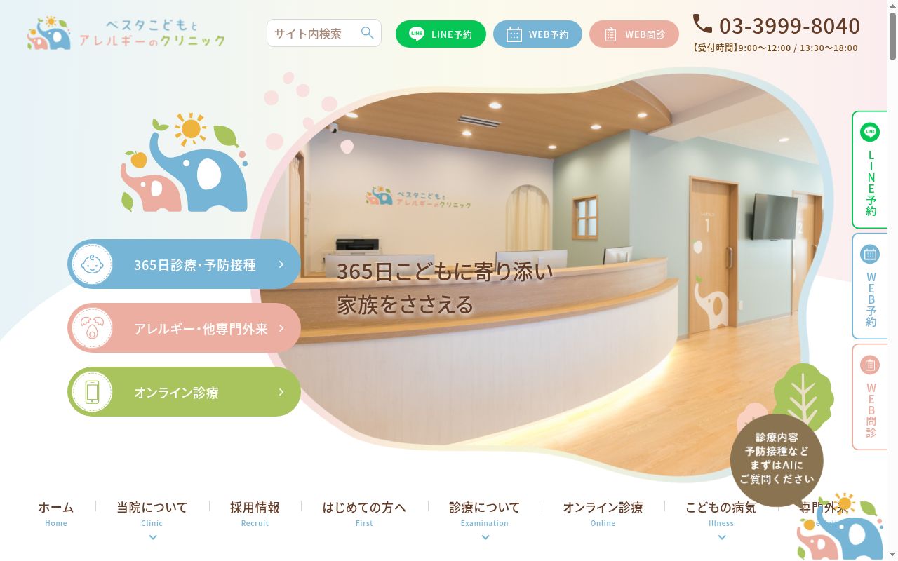 ベスタこどもとアレルギーのクリニックの公式サイトのスクリーンショット