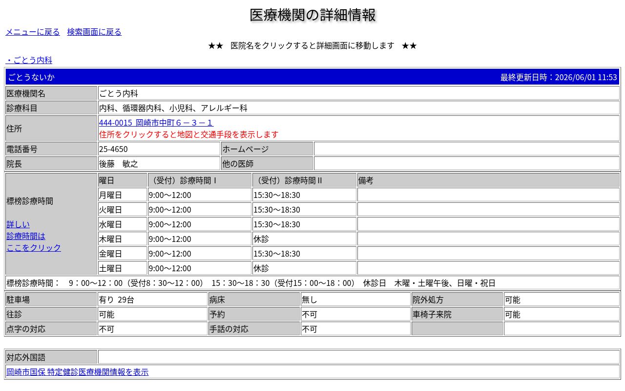 医療法人　ごとう内科の公式サイトのスクリーンショット