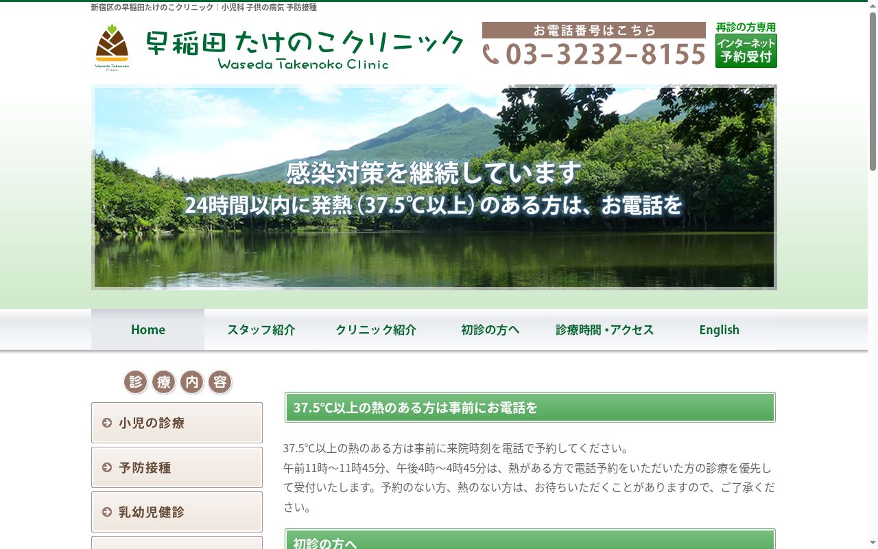早稲田たけのこクリニックの公式サイトのスクリーンショット