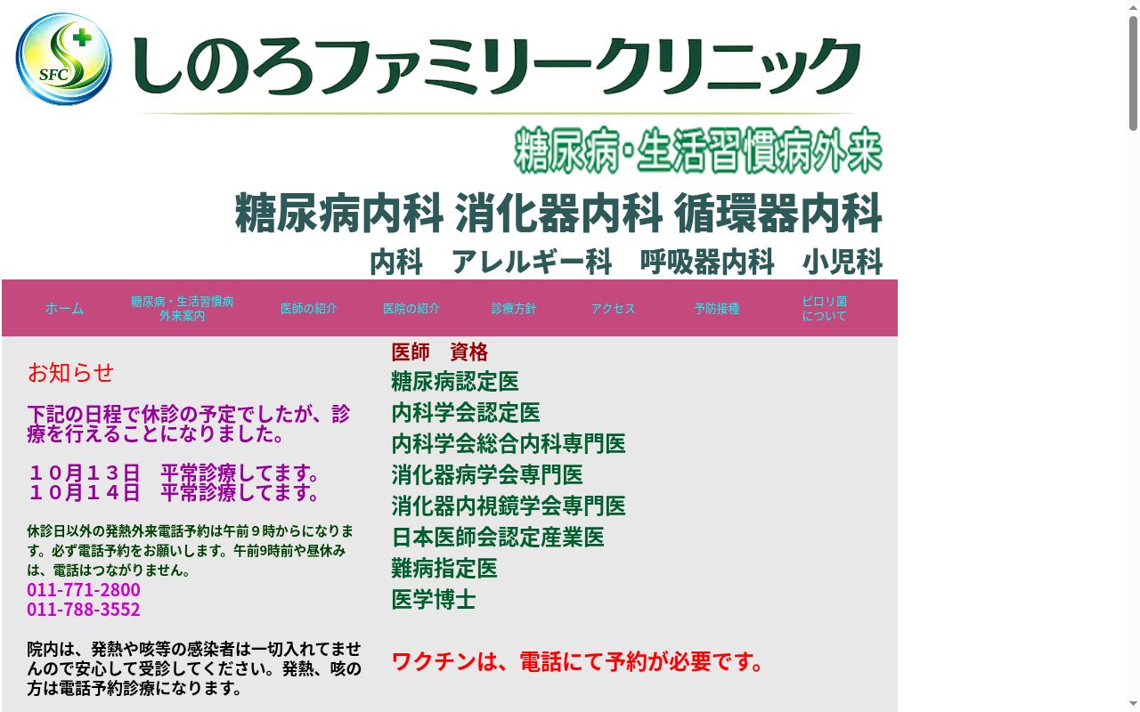 医療法人　しのろファミリークリニックの公式サイトのスクリーンショット